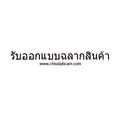 รับออกแบบฉลากสินค้า พร้อมพิมพ์ แบบสวยงาม