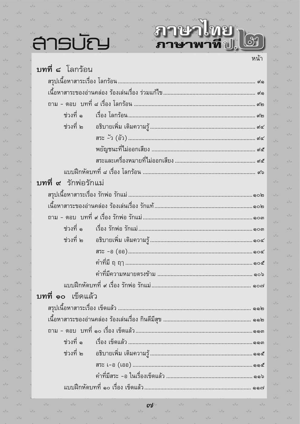 สรุป ถามตอบ และแบบฝึกหัด ภาษาไทย ป.2 ภาษาพาที โดย พ.ศ.พัฒนา