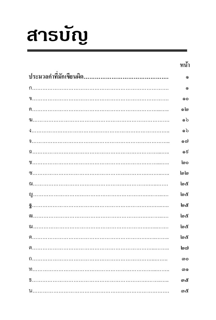 ภาษาไทยที่มักใช้ผิด โดย พ.ศ.พัฒนา
