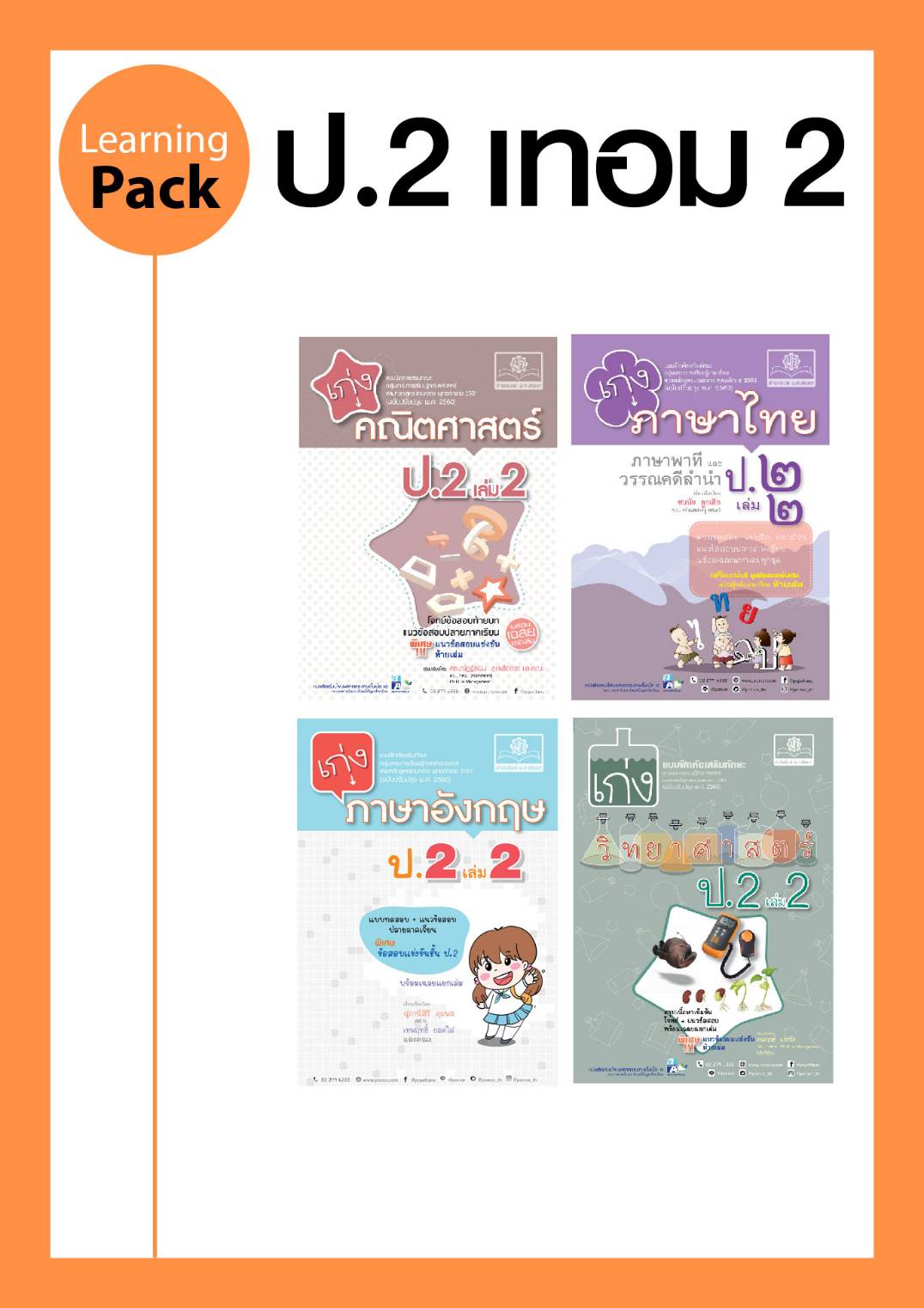 ชุด Learning Pack ป.2 ภาคเรียนที่ 2 หลักสูตรใหม่ (4 เล่ม) โดย พ.ศ.พัฒนา