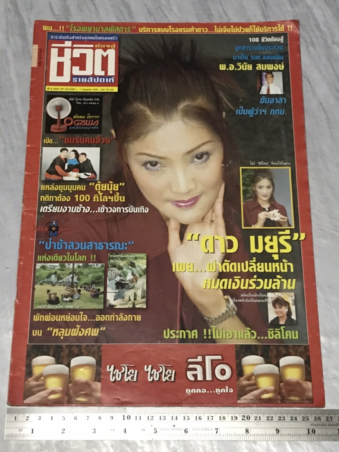 นิตยสาร ชีวิตต้องสู้ (รายสัปดาห์ปีสุดท้าย) ปีที่ 8 พ.ศ. 2543 มือสองเก่าเก็บมาก