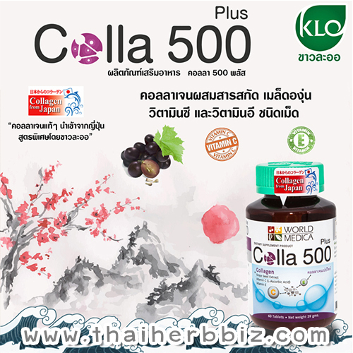 คอลลา 500 พลัส ขาวละออ คอลลาเจน+วิตามินซี+วิตามินอี+สารสกัดจากเมล็ดองุ่น 60 เม็ด