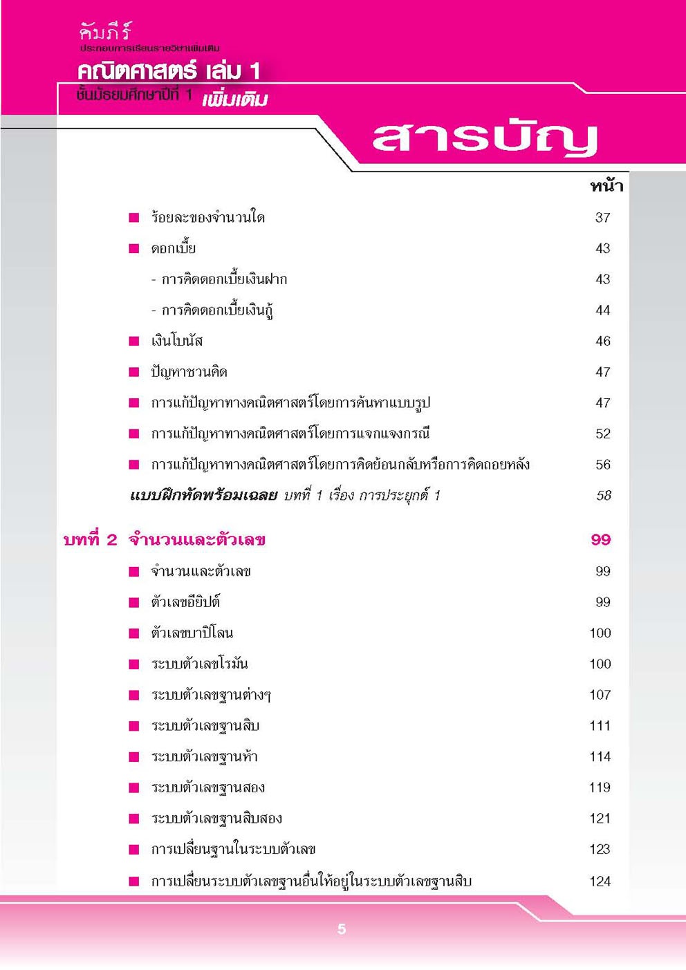 คัมภีร์คณิตศาสตร์ เพิ่มเติม ม.1 เล่ม 1 (ครอบคลุมหลักสูตร พ.ศ.2560) โดย พ.ศ.พัฒนา