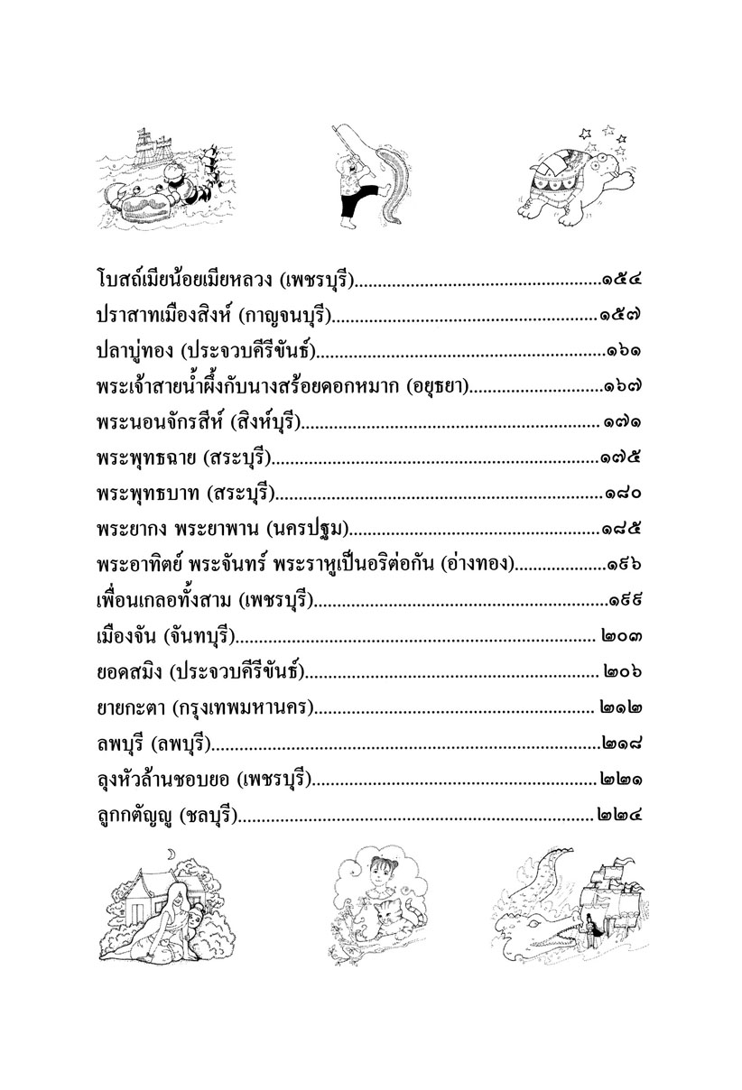 รวมนิทานพื้นบ้าน ประจำจังหวัดภาคกลาง (ปกแข็ง) โดย พ.ศ.พัฒนา