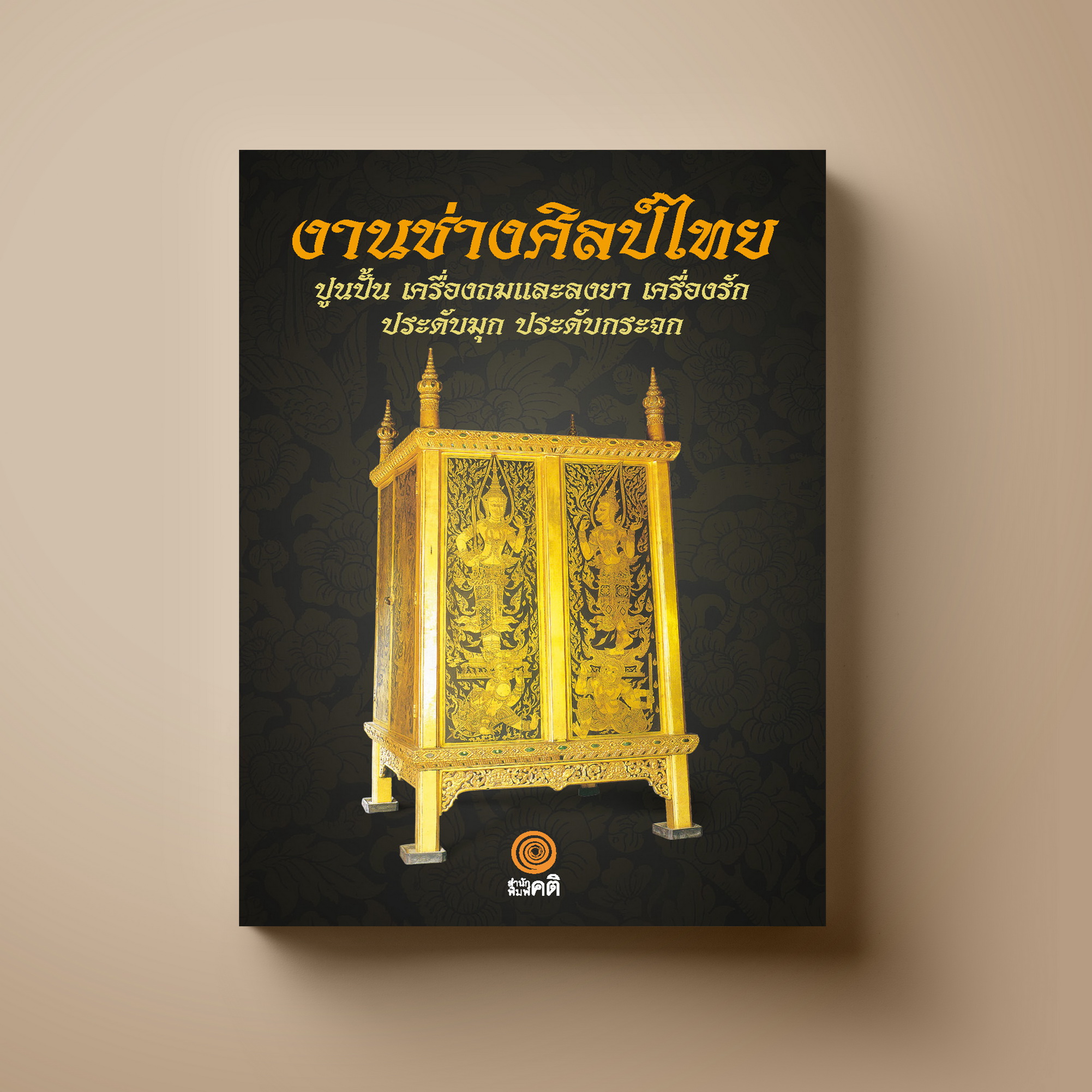 งานช่างศิลป์ไทย : ปูนปั้น เครื่องถมและลงยา เครื่องรัก ประดับมุก ประดับกระจก