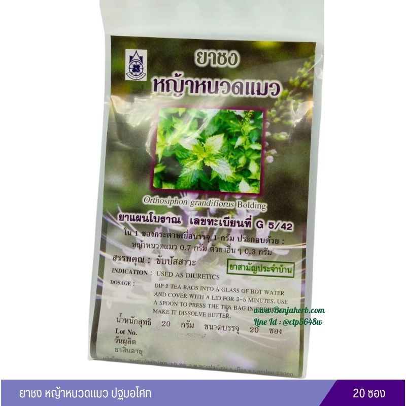 ยาชงหญ้าหนวดแมว ปฐมอโศก