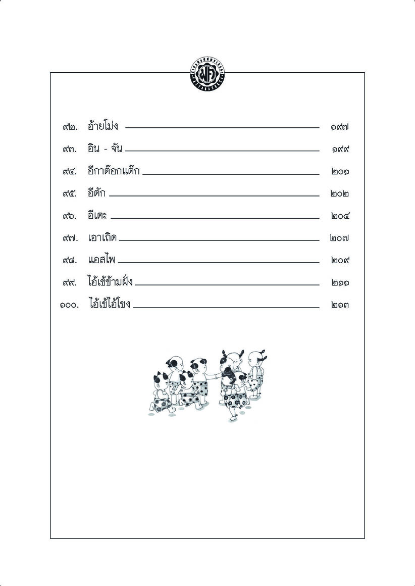 100 การละเล่นของเด็กไทย โดย พ.ศ.พัฒนา