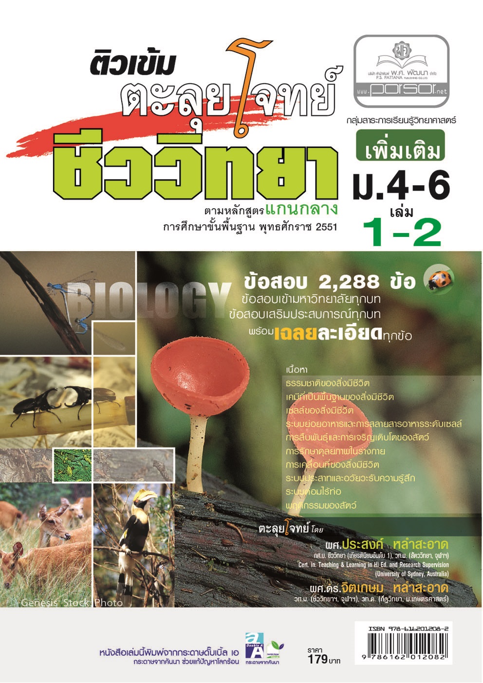 ติวเข้มตะลุยโจทย์ ชีววิทยา ม. 4-6 เล่ม 1-2 (หลักสูตร 2551) โดย พ.ศ.พัฒนา
