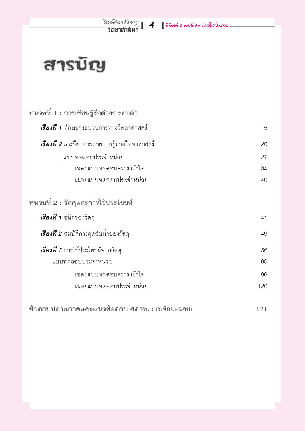 วิทย์คิดกล้วยๆ วิทยาศาสตร์ ป.2 เล่ม 1 (หลักสูตรใหม่) - ปรับปรุงเพิ่มข้อสอบยาก สสวท. โดย พ.ศ.พัฒนา