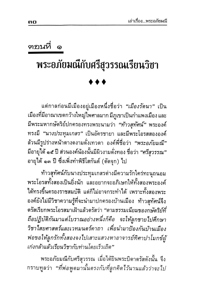 เล่าเรื่อง พระอภัยมณี (ปกแข็ง) โดย พ.ศ.พัฒนา