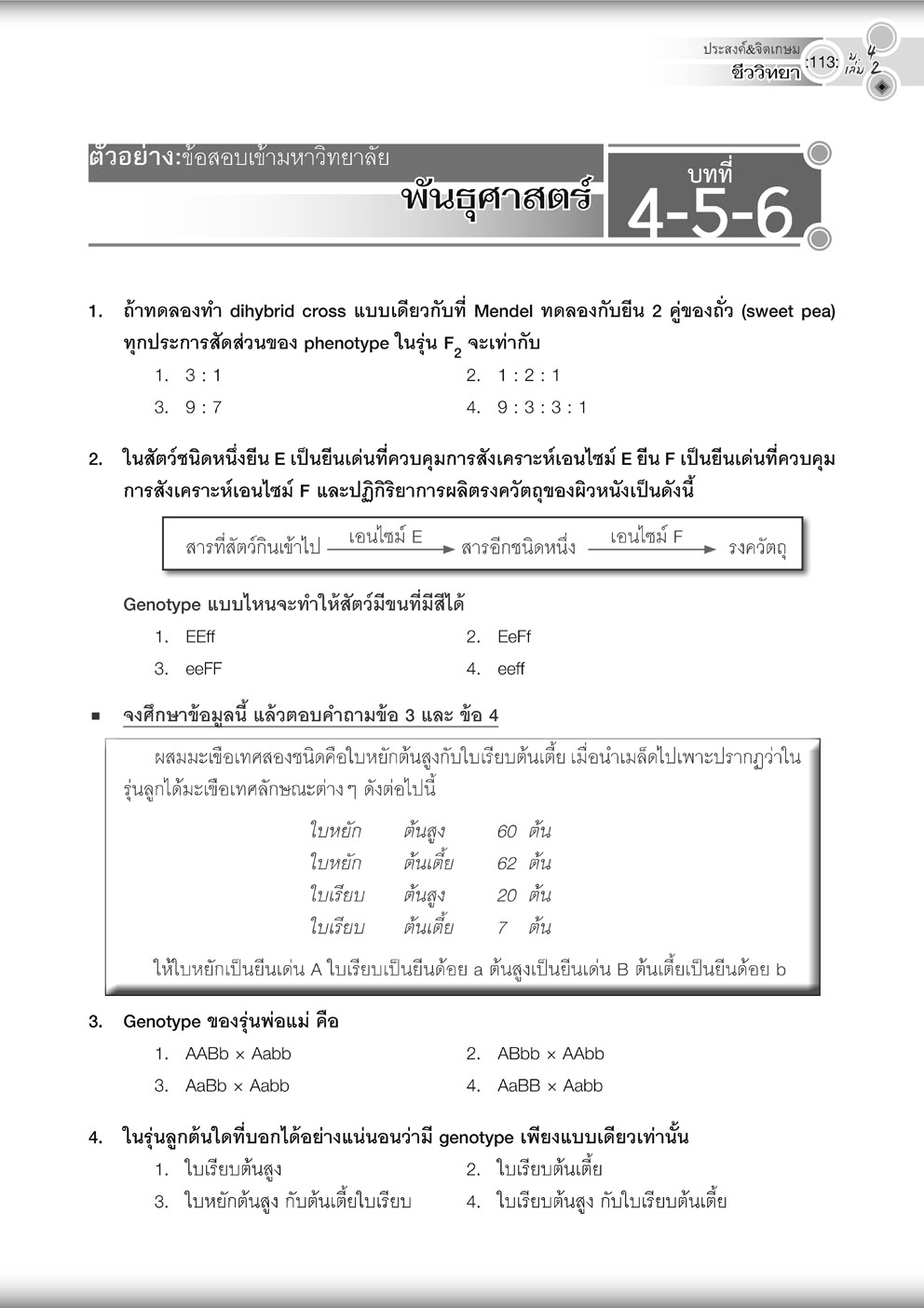 คู่มือ ชีววิทยา เพิ่มเติม ม. 4 เล่ม 2 (หลักสูตรใหม่) โดย พ.ศ.พัฒนา