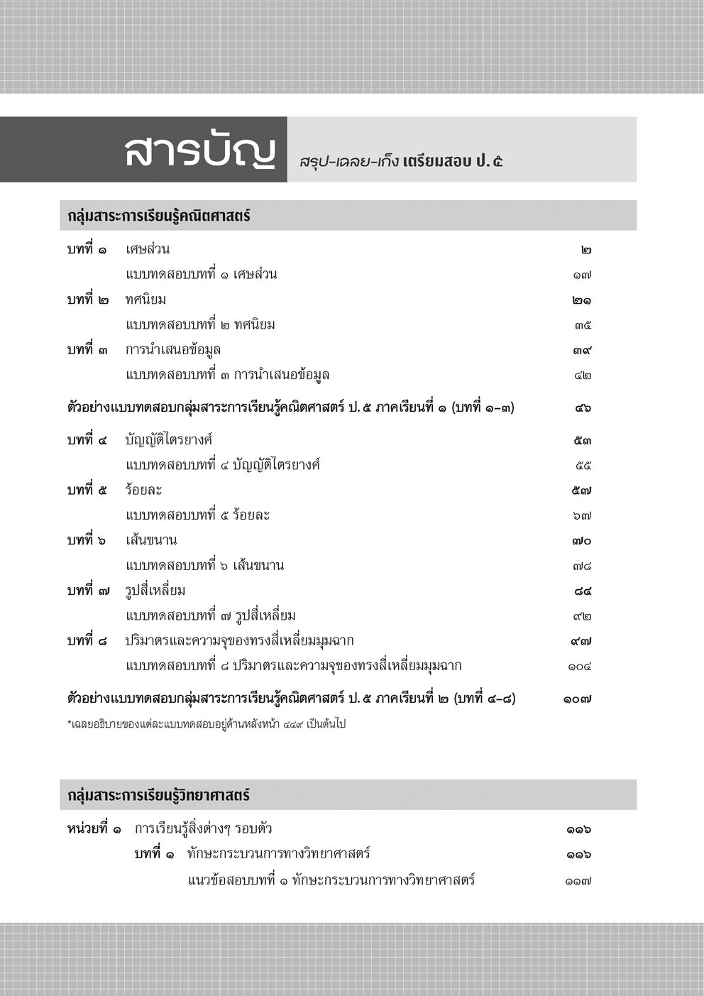 สรุป-เฉลย-เก็ง เตรียมสอบ ป.5 (ปรับปรุงใหม่) โดย พ.ศ.พัฒนา