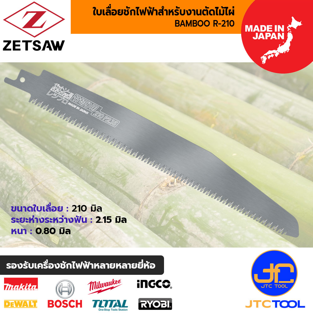 ZETSAW ใบเลื่อยเครื่องชักไฟฟ้าสำหรับตัดไม้ไผ่ ขนาด 210 มิล รุ่น 20104 - ZETSAW BAMBOO R-210 NO.20104 SIZE 210 MM.