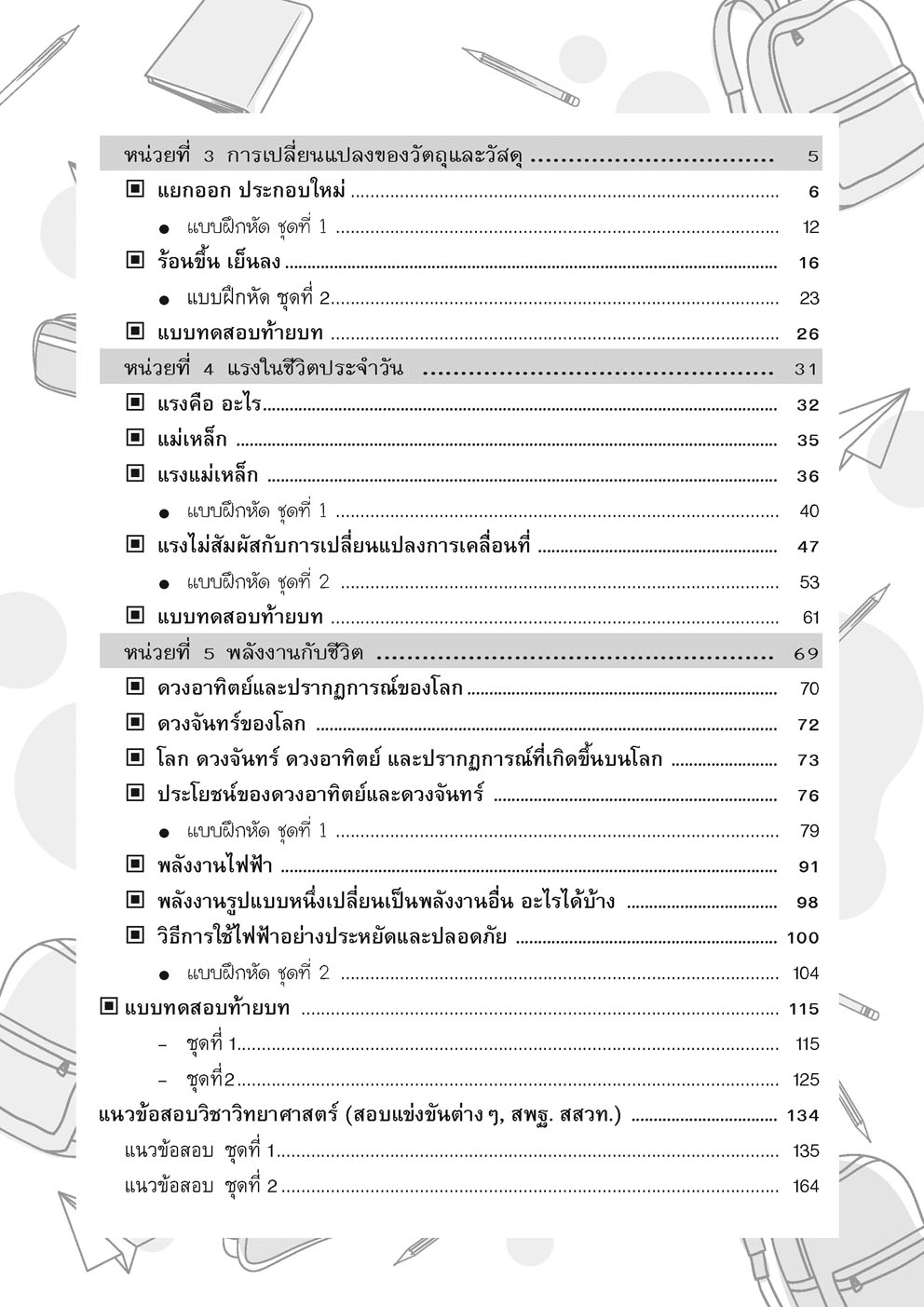 เก่ง วิทยาศาสตร์ ป.3 เล่ม 2 (หลักสูตรใหม่) โดย พ.ศ.พัฒนา