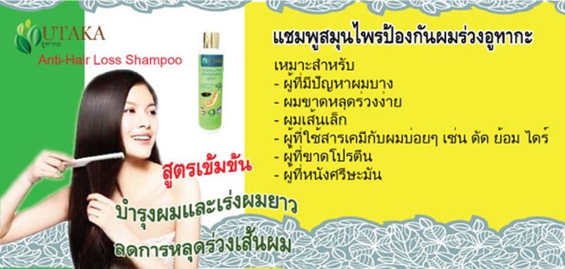 อูทากะ แชมพูสมุนไพรป้องกันผมร่วง สูตรเข้มข้นผสมโสม