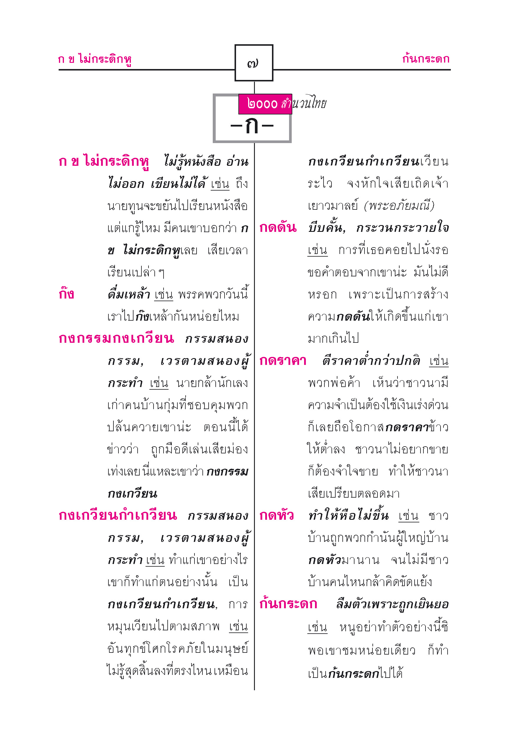 2,000 สำนวนไทย โดย พ.ศ.พัฒนา
