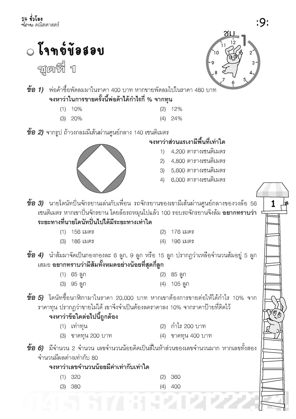 ตะลุยข้อสอบ 24 ชั่วโมง ปราบคณิตศาสตร์ ป.6 เข้า ม.1 (หลักสูตรใหม่)