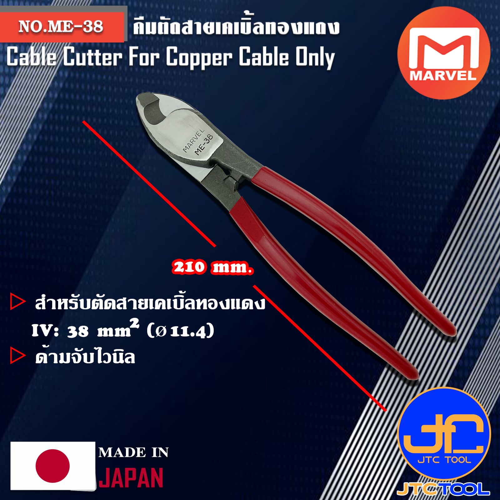 Marvel คีมตัดสายเคเบิ้ลทองแดง ขนาด 210มิล รุ่น ME-38 - Cable Cutter For Copper Cable No.ME-38