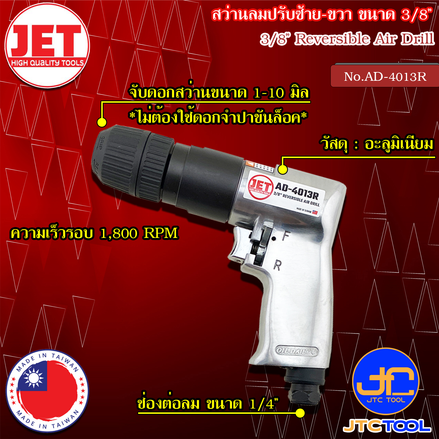 JET สว่านลม ขนาด 3/8" รุ่น AD-4013R - Reversible Air Drill Size 3/8” No.AD-4013R