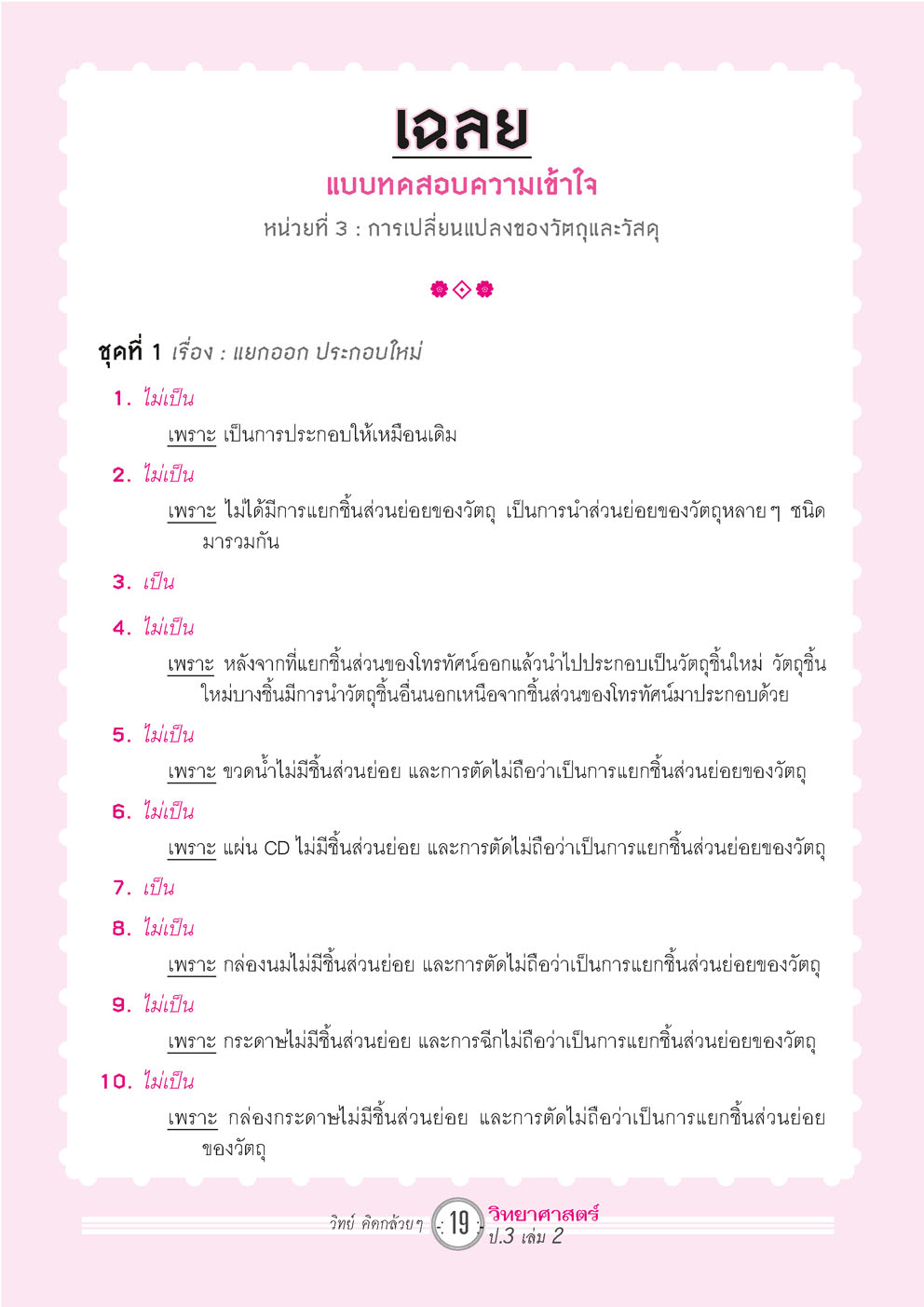 วิทย์คิดกล้วยๆ วิทยาศาสตร์ ป.3 เล่ม 2 (หลักสูตรใหม่) โดย พ.ศ.พัฒนา