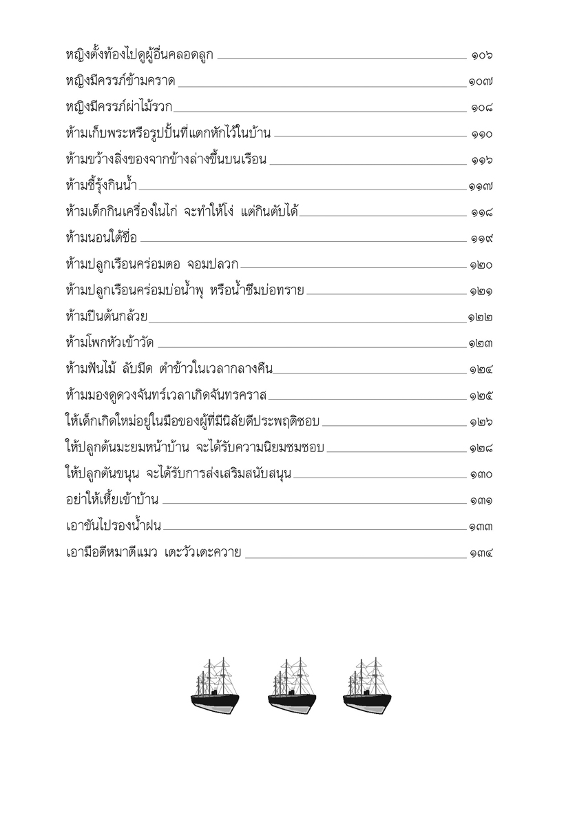 100 ข้อห้าม ความเชื่อคนโบราณ โดย พ.ศ.พัฒนา