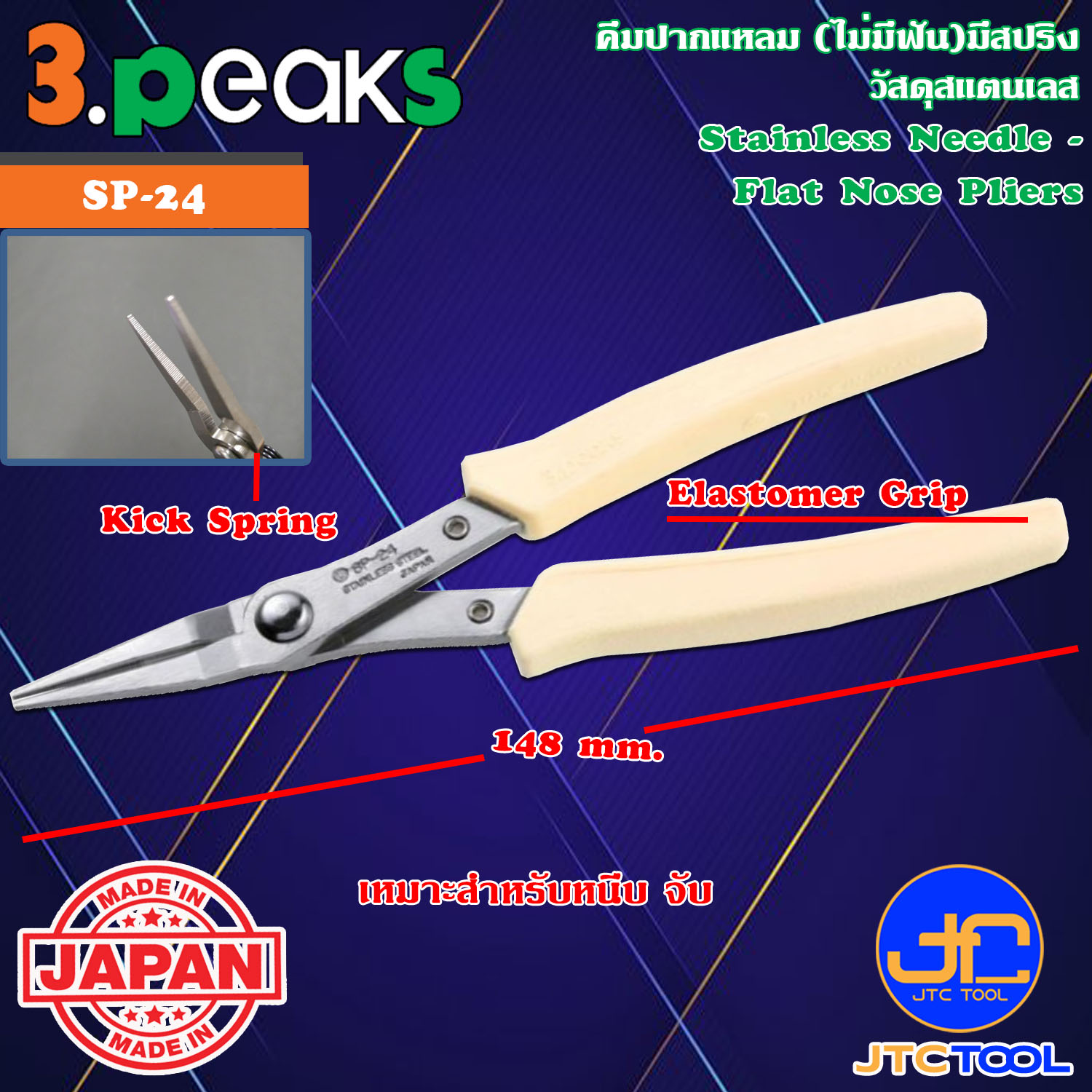 3Peaks คีมสแตนเลสปากแหลมด้ามอีลาสโตเมอร์มีสปริง รุ่น SP-24 - Stainless Needle Flat Nose Pliers with Spring Elastomer Grip Series SP-24