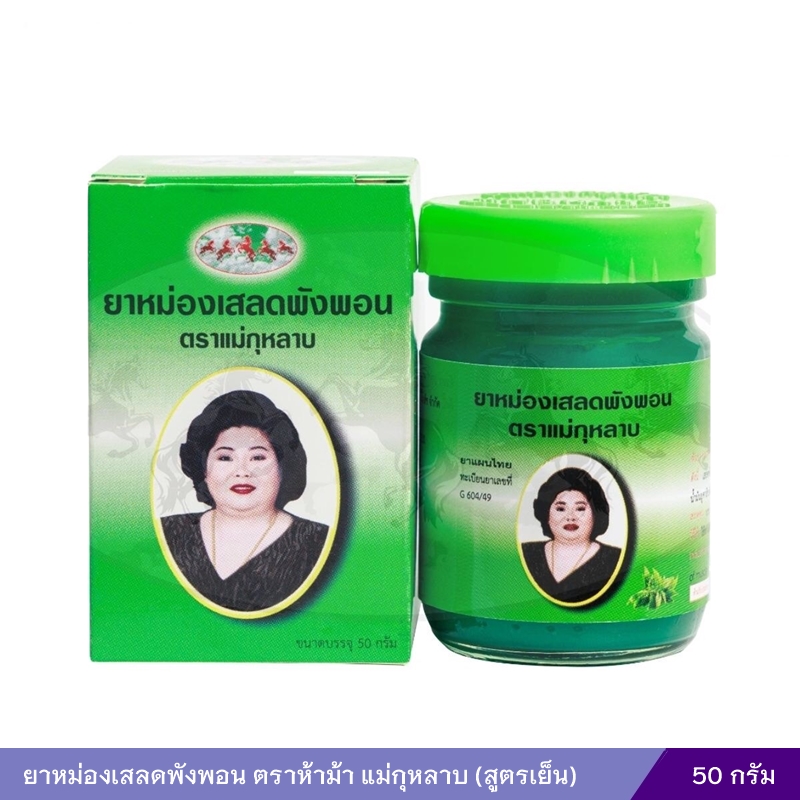 ยาหม่องเสลดพังพอน ตราห้าม้า แม่กุหลาบ (สูตรเย็น) 50 กรัม