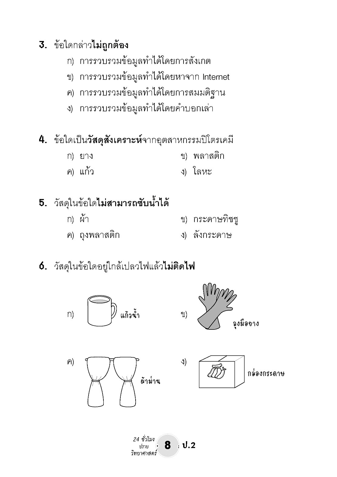 ตะลุยข้อสอบ 24 ชั่วโมง ปราบวิทยาศาสตร์ ป.2 (หลักสูตรใหม่) เพิ่มแนวข่้อสอบยาก สสวท. พร้อมเฉลย โดย พ.ศ. พัฒนา