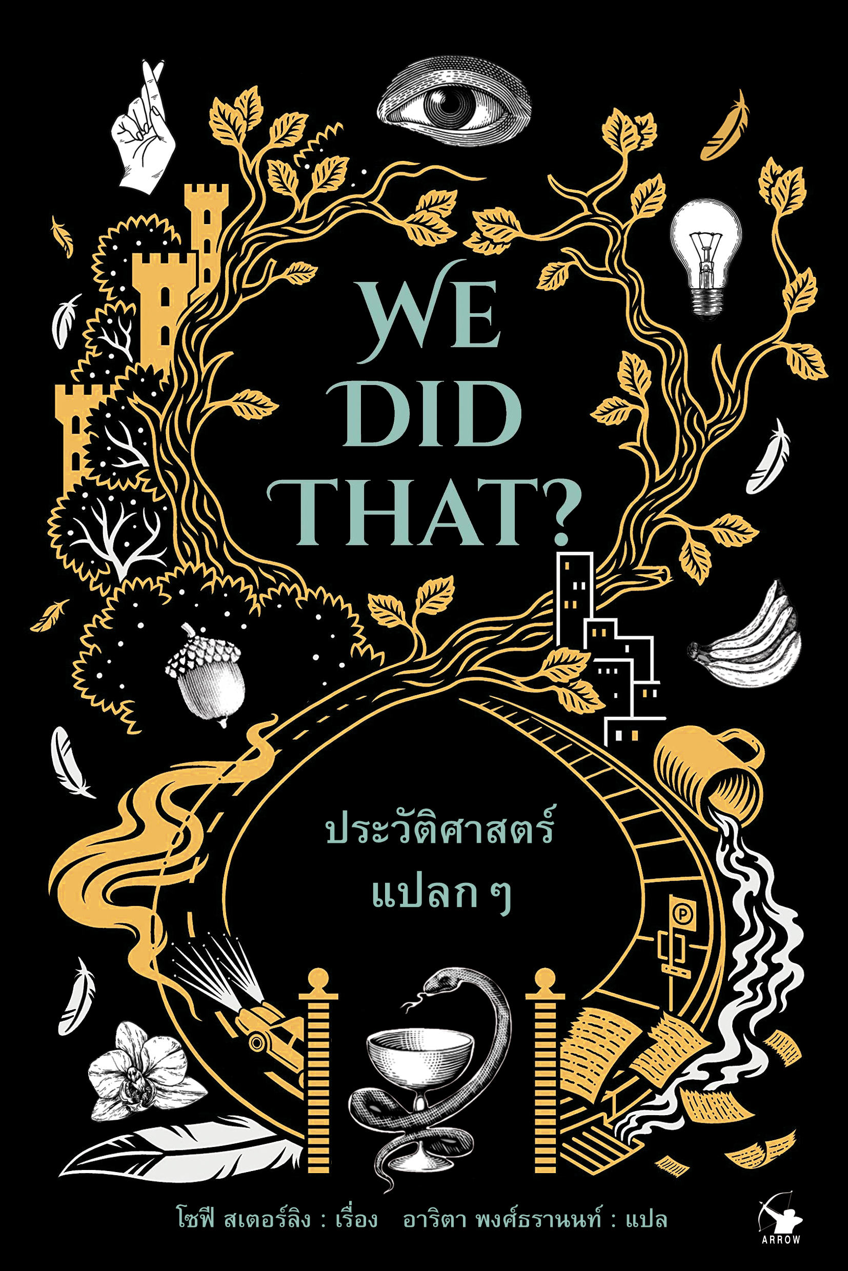 ประวัติศาสตร์แปลกๆ WE DID THAT?