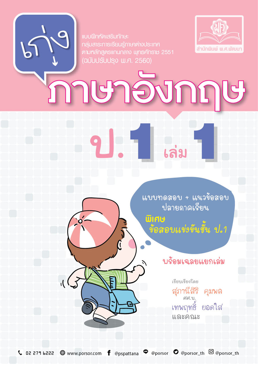 เก่ง ภาษาอังกฤษ ป.1 เล่ม 1 (หลักสูตรใหม่) โดย พ.ศ.พัฒนา