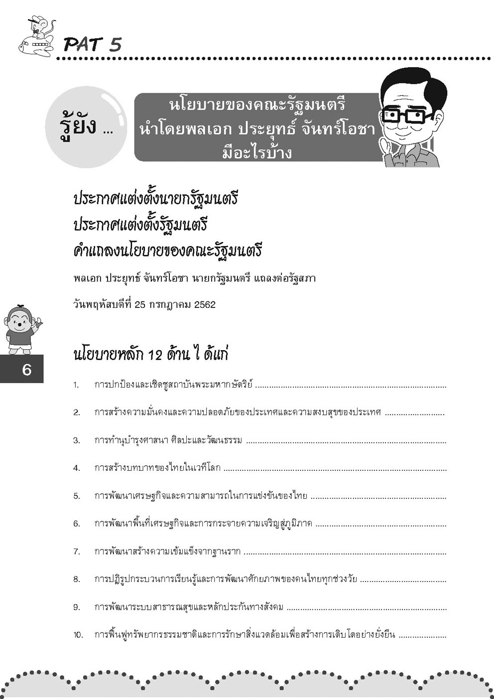 รู้รอบ ครอบจักรวาล Pat 5 ความถนัดวิชาชีพครู (ใช้เตรียมสอบ TPAT5 ได้)