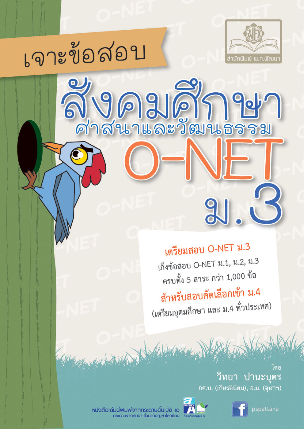 เจาะข้อสอบ สังคมศึกษาศาสนาและวัฒนธรรม O-Net ม.3
