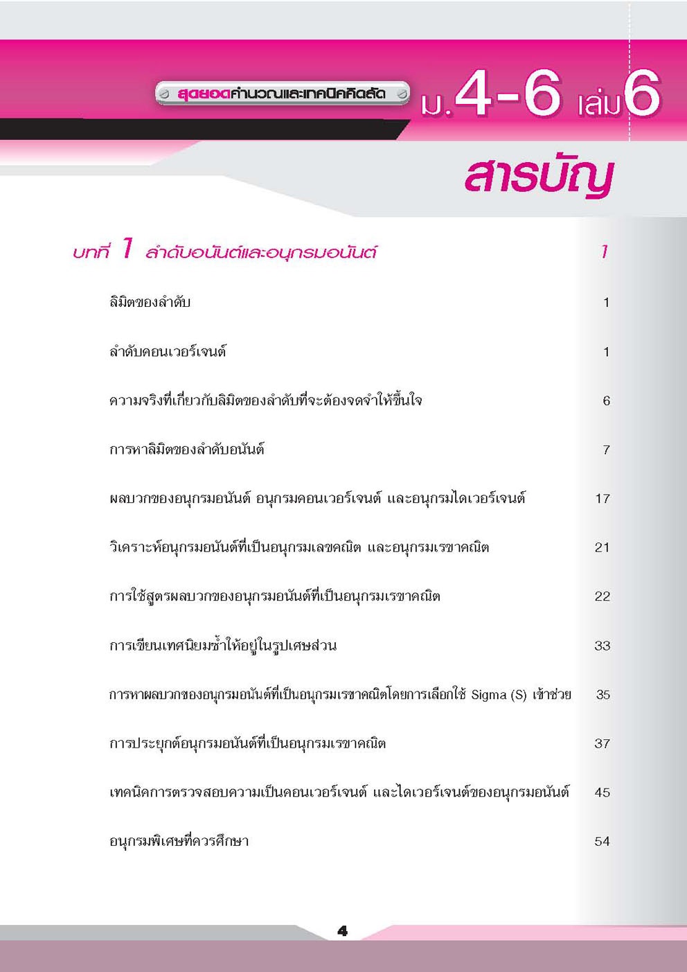 คู่มือคณิตศาสตร์ เพิ่มเติม ม. 4 - 6 เล่ม 6 (หลักสูตร 2551) โดย พ.ศ.พัฒนา