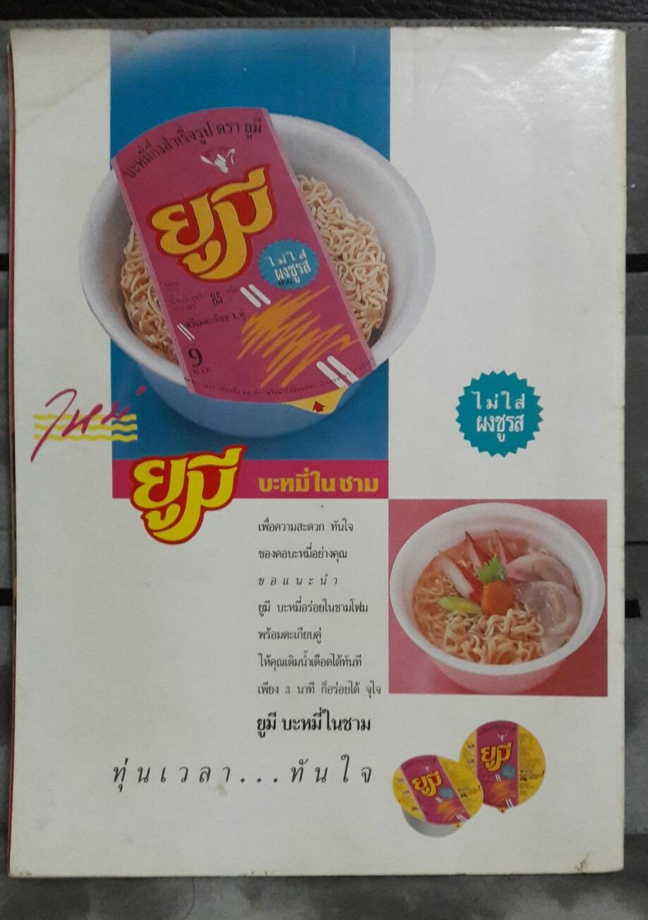 เอนเตอร์เทน (Entertain) ฉบับที่ 179 ปี 1990 (มือสอง)