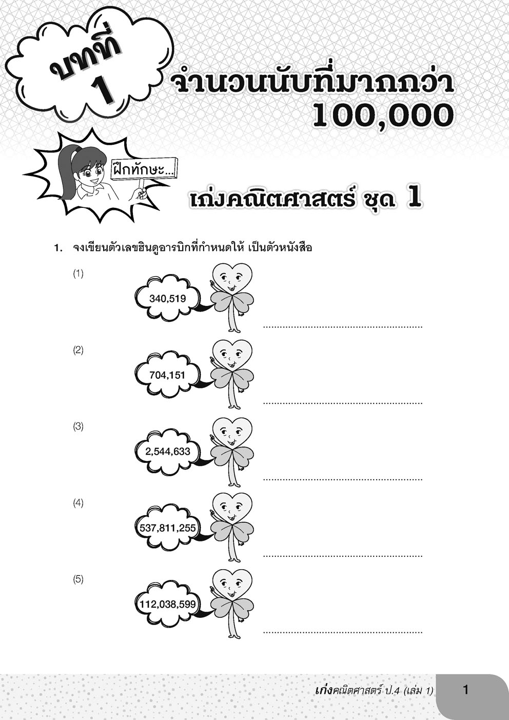 เก่ง คณิตศาสตร์ ป.4 เล่ม 1 ปรับปรุง เพิ่มโจทย์ Advance เตรียมพร้อมสอบแข่งขัน โดย พ.ศ.พัฒนา