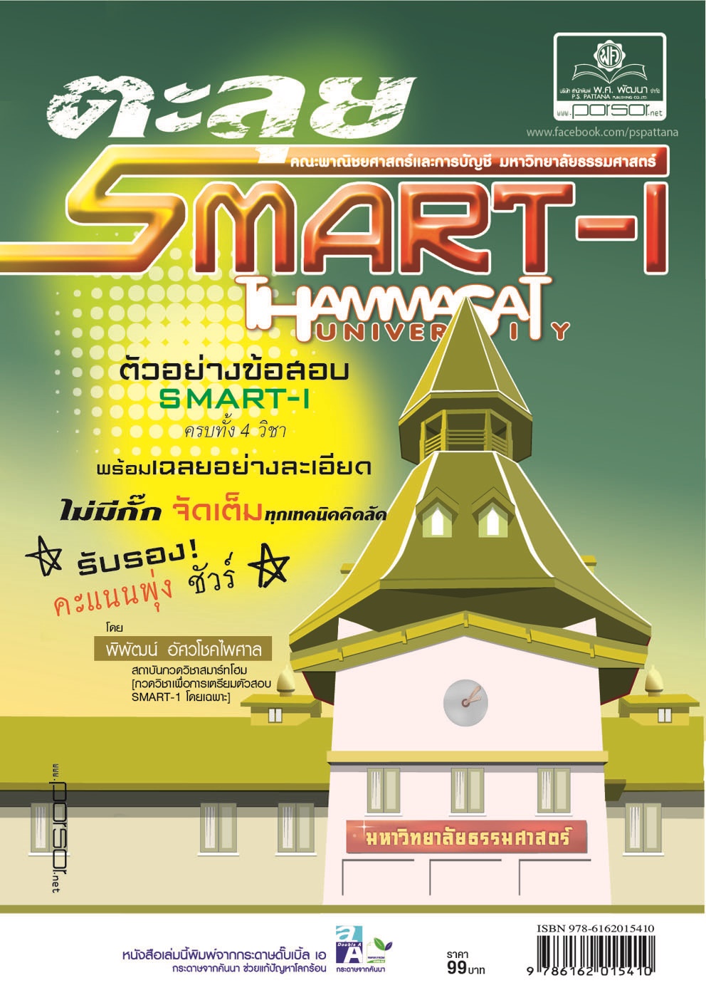 ตะลุย smart 1 คณิตศาสตร์และบัญชี โดย พ.ศ.พัฒนา
