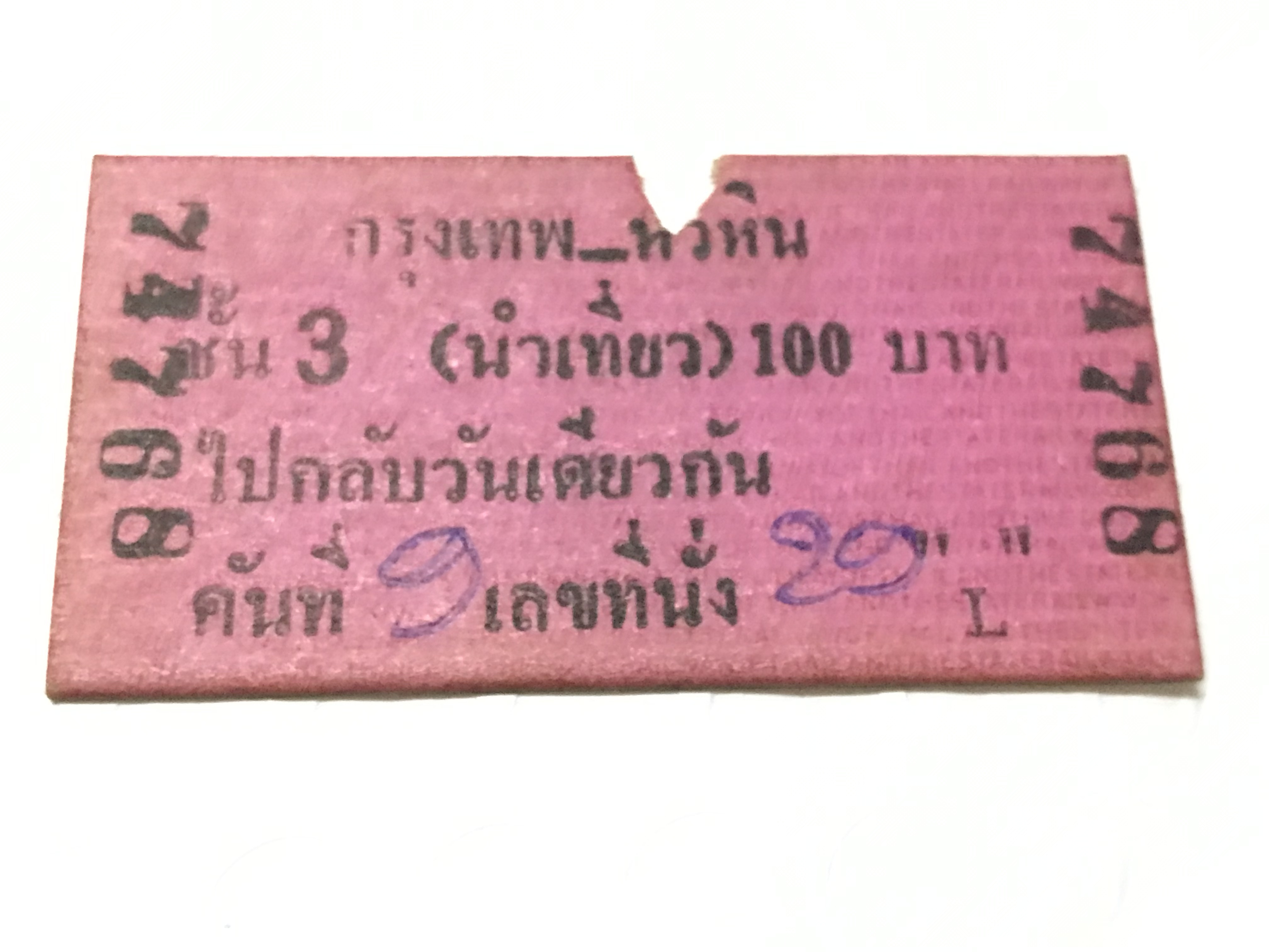 ขายเดี่ยว ตั๋วแข็ง ตั๋วรถไฟ (นำเที่ยว) รุ่นเก่า หายาก สภาพใช้งานแล้ว