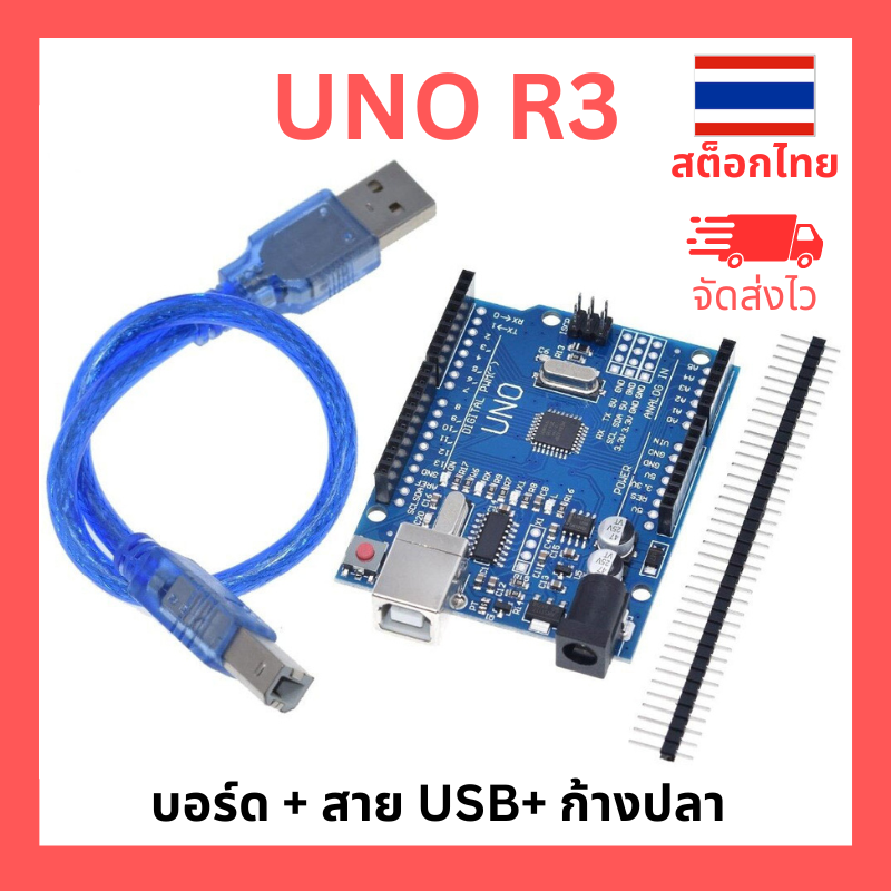 Arduino UNO R3 SMD พร้อมพอร์ทขยายขา และสาย USB