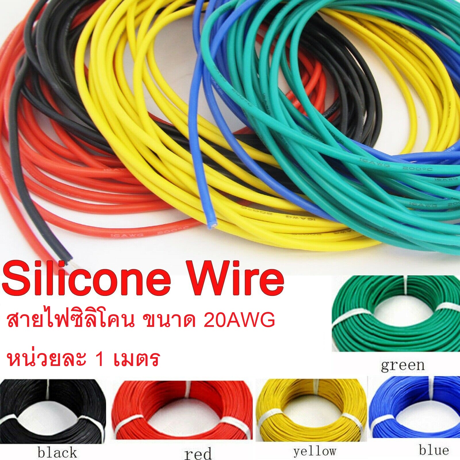 สายไฟซิลิโคน นุ่มและยืดหยุ่นสูง Silicone Wire 20AWG ความยาว 5 เมตร