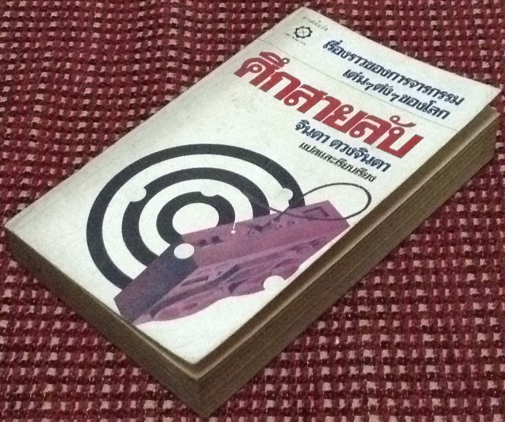 ศึกสายลับ (จินดา ดวงจินดา แปลและเรียบเรียง)