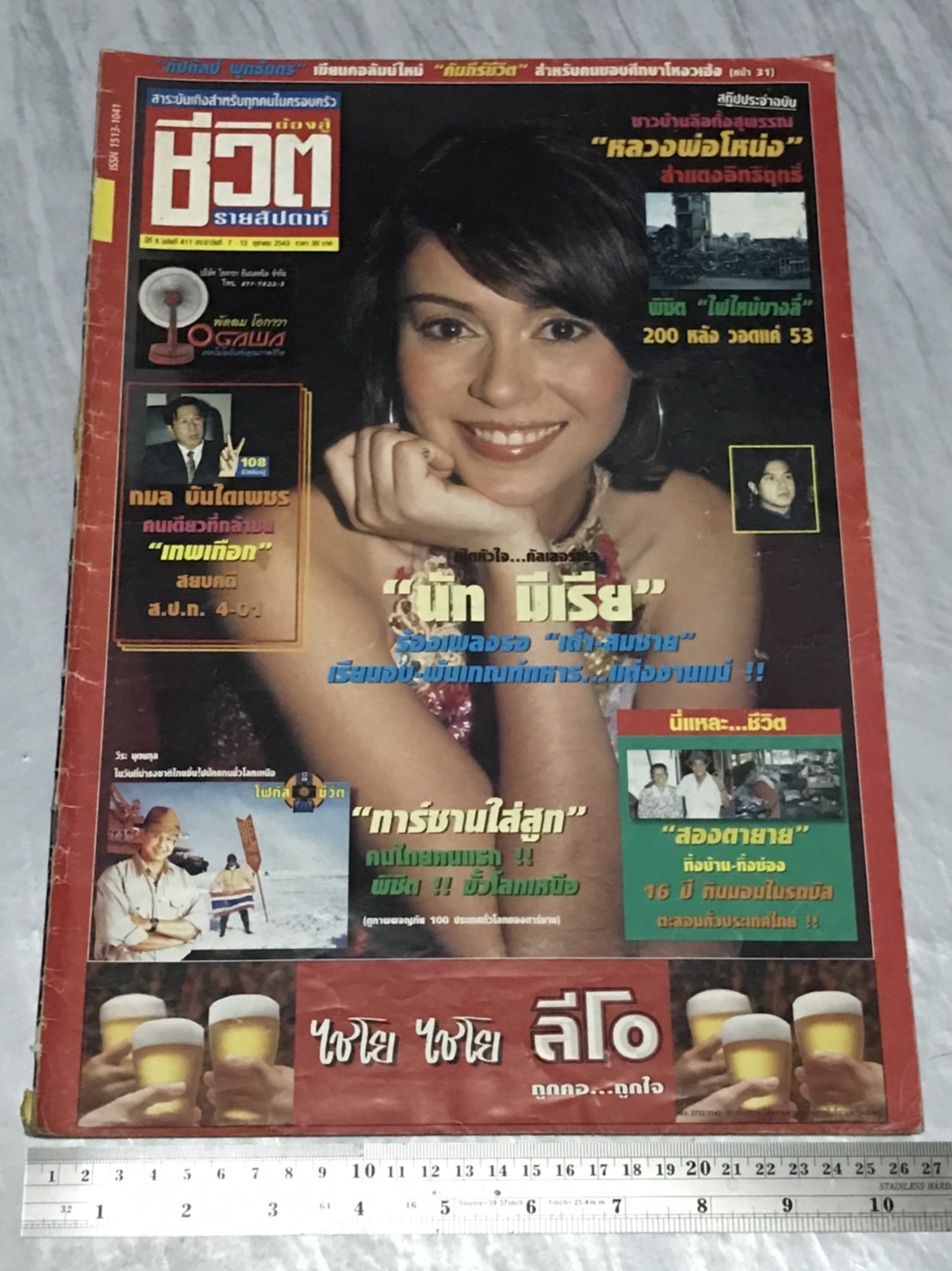 นิตยสาร ชีวิตต้องสู้ (รายสัปดาห์ปีสุดท้าย) ปีที่ 8 พ.ศ. 2543 มือสองเก่าเก็บมาก