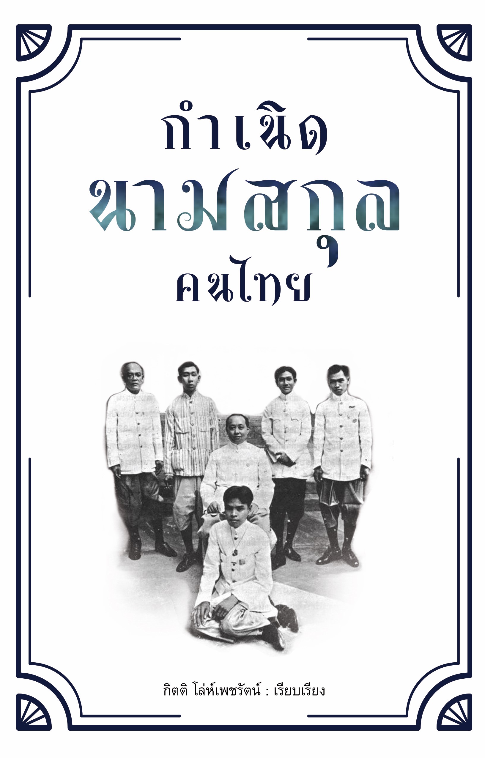 กำเนิดนามสกุลคนไทย