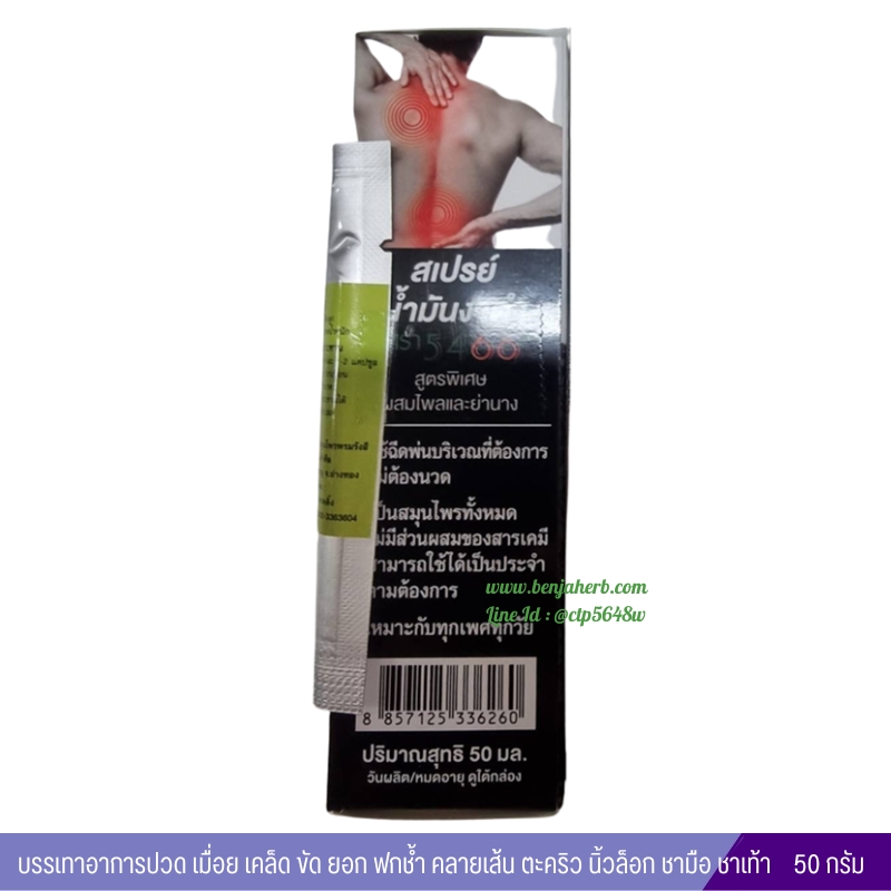 สเปรย์น้ำมันงาดำ ตรา 5468 (สูตรพิเศษผสมไพลและย่านาง) 50 กรัม