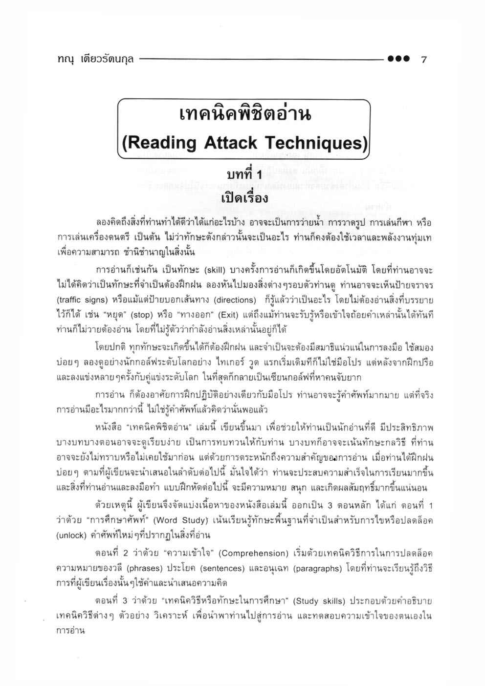 เทคนิคพิชิตอ่าน Reading Attack Techniques โดย พ.ศ.พัฒนา