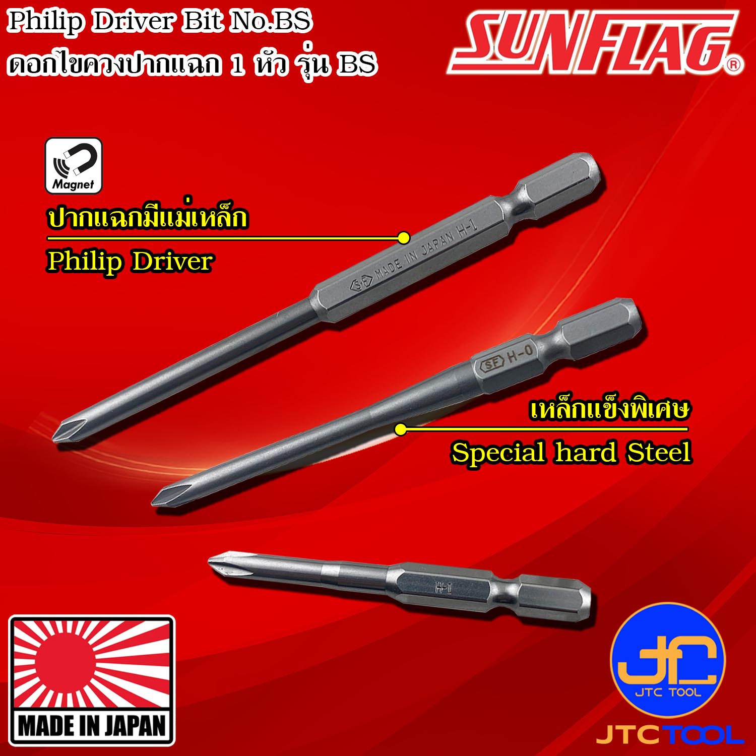 Sunflag ดอกไขควงไฟฟ้าปากแฉก 1 หัว รุ่น BS - Electric Screwdriver Bits Philip Type No.BS