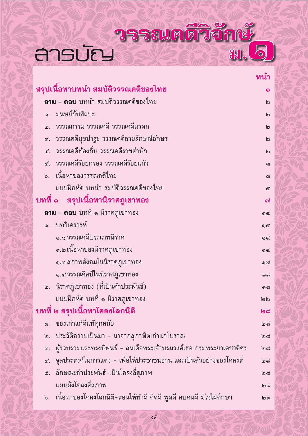 สรุป ถาม ตอบ และแบบฝึกหัดภาษาไทย วรรณคดีวิจักษ์ ม.1 โดย พ.ศ.พัฒนา