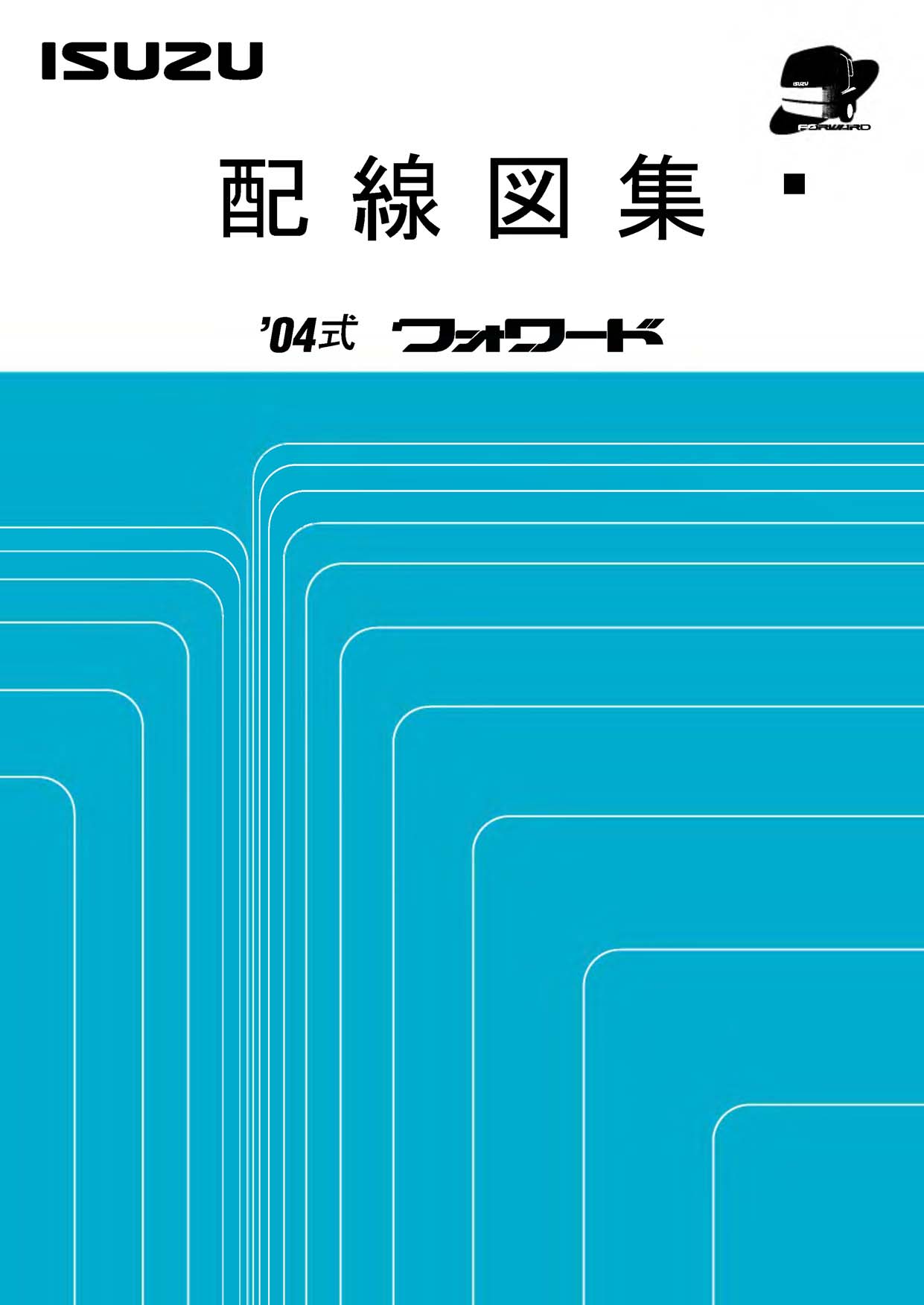หนังสือ วงจรไฟฟ้า รถบรรทุก ISUZU FORWARD เครื่องยนต์ 6HK1 6HH1 6HL1 (2004-4~)