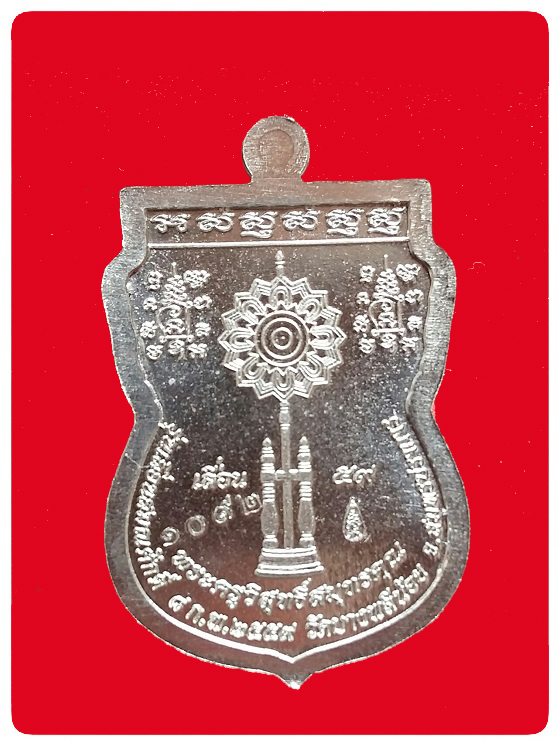 เหรียญเลื่อนสมณศักดิ์ หลวงพ่ออนันต์ วัดบางพลีน้อย No.1092