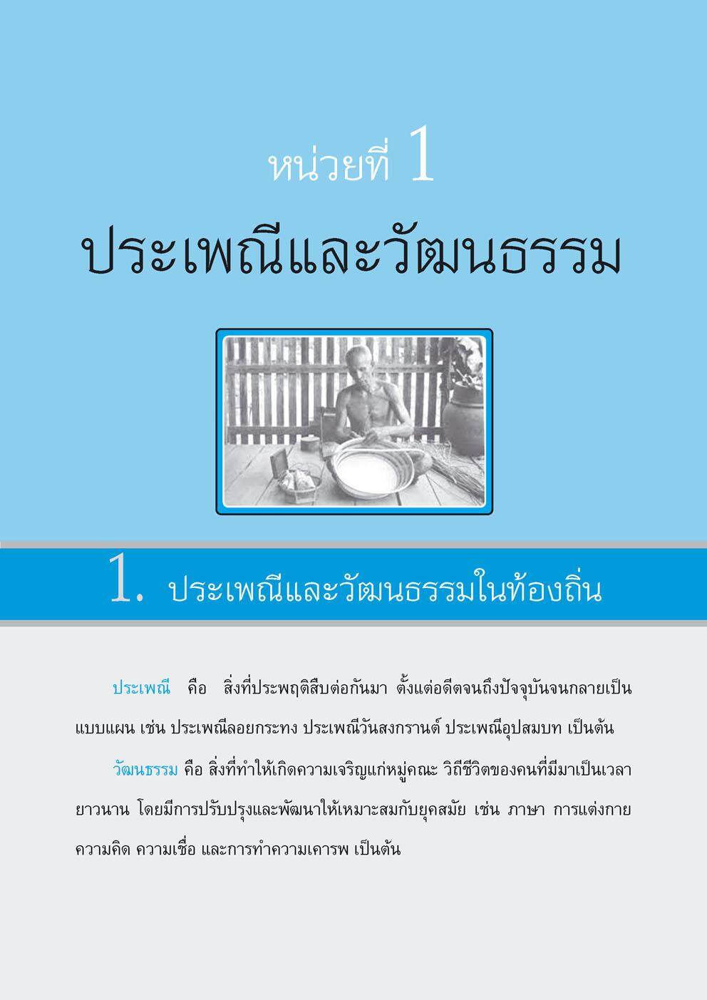 เก่ง สังคมศึกษา สาสนาและวัฒนธรรม ป.3 เล่ม 1