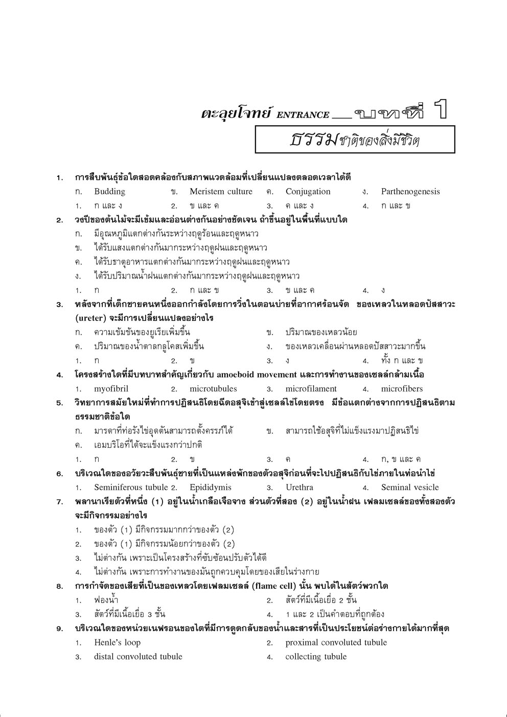 ติวเข้มตะลุยโจทย์ ชีววิทยา ม. 4-6 เล่ม 1-2 (หลักสูตร 2551) โดย พ.ศ.พัฒนา